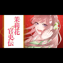 茉莉花官吏伝