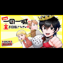 男なら一国一城の主を目指さなきゃね