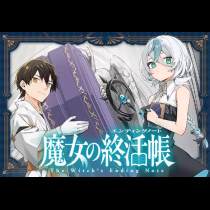 魔女の終活帳