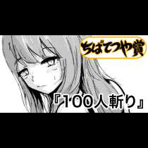 100人斬り