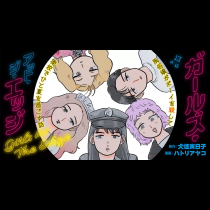 ガールズ・アット・ジ・エッジ