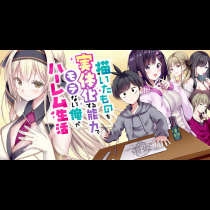 描いたものを実体化する能力でモテない俺がハーレム生活