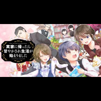 実家に帰ったら甘やかされ生活が始まりました