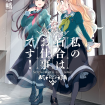 私の百合はお仕事です！