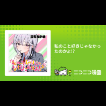 私のこと好きじゃなかったのかよ!?
