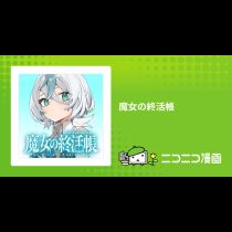 魔女の終活帳