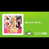 読むたびに幸せを！
