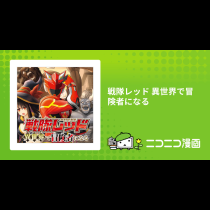 戦隊レッド 異世界で冒険者になる