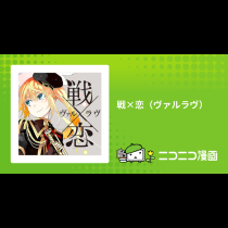 戦×恋（ヴァルラヴ）