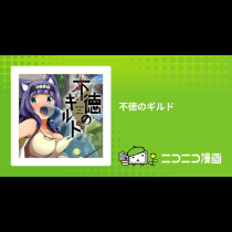 不徳のギルド