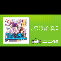ファイナルファンタジー ロスト・ストレンジャー