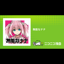 無能なナナ