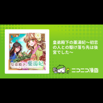 皇弟殿下の薬湯妃～初恋の人との駆け落ち先は後宮でした～