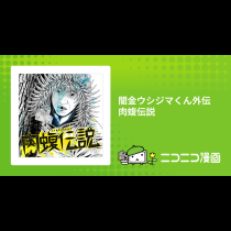 闇金ウシジマくん外伝 肉蝮伝説