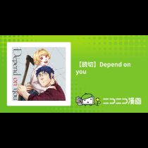 【読切】Depend on you