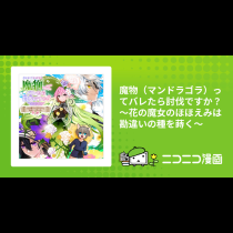 魔物（マンドラゴラ）ってバレたら討伐ですか？ ～花の魔女のほほえみは勘違いの種を蒔く～