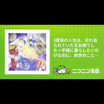 3度目の人生は、忘れ去られていた王女様でした〜平穏に暮らしたいだけなのに、前世のことはもうウンザリ！〜