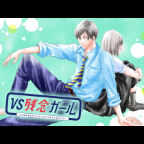 VS残念ガール