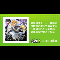 異世界サモナー、神話の怪物達と現代で無双する　～裏切られた元英雄は、愛重めな仲間と平和に暮らしたい～