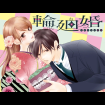 輪廻婚～大正ロマン恋慕～