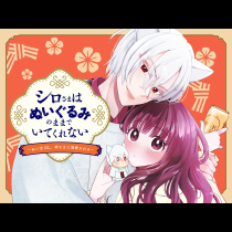 シロさまはぬいぐるみのままでいてくれない～ぬい活OL、神さまに溺愛される～