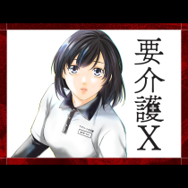 要介護Ｘ～新人介護士やよいの不条理日誌～