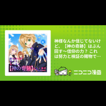 神様なんか信じてないけど、【神の奇跡】はぶん回す～信仰の力？ これは努力と検証の賜物です～
