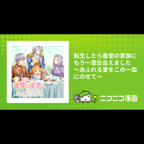 転生したら最愛の家族にもう一度出会えました ～あふれる愛をこの一皿にのせて～