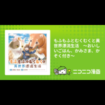 もふもふとむくむくと異世界漂流生活　～おいしいごはん、かみさま、かぞく付き～