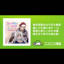 無自覚聖女は今日も無意識に力を垂れ流す ～公爵家の落ちこぼれ令嬢、嫁ぎ先で幸せを掴み取る～