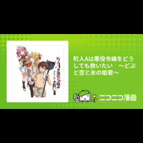 町人Aは悪役令嬢をどうしても救いたい　～どぶと空と氷の姫君～