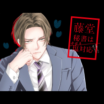 藤堂秘書は今日も塩対応