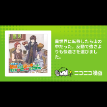 異世界に転移したら山の中だった。反動で強さよりも快適さを選びました。