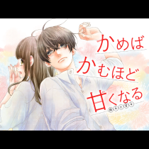 かめばかむほど甘くなる