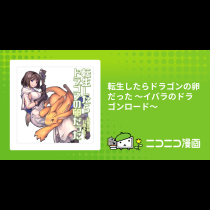 転生したらドラゴンの卵だった ～イバラのドラゴンロード～