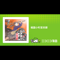 戦国小町苦労譚