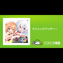 ウイニングアンサー！