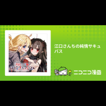 江口さんちの純情サキュバス