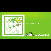 ずんだもんTV!