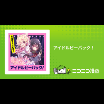 アイドルビーバック！