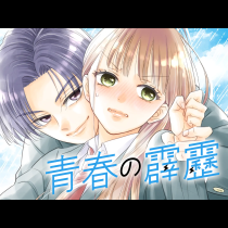 青春の霹靂