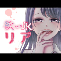 欲しがりJKリア
