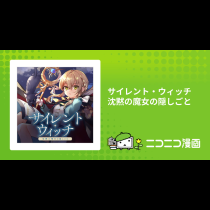 サイレント・ウィッチ　沈黙の魔女の隠しごと