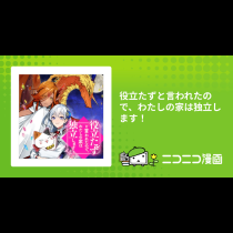 役立たずと言われたので、わたしの家は独立します！