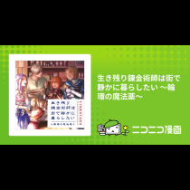 生き残り錬金術師は街で静かに暮らしたい ～輪環の魔法薬～
