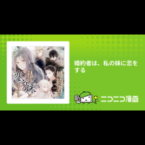 婚約者は、私の妹に恋をする