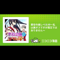 悪役令嬢レベル99～私は裏ボスですが魔王ではありません～