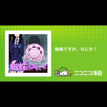 蜘蛛ですが、なにか？