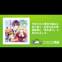 予言された悪役令嬢は小鳥と謳う ~未来を知る専属執事に「君を救う」と言われました~