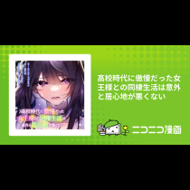 高校時代に傲慢だった女王様との同棲生活は意外と居心地が悪くない